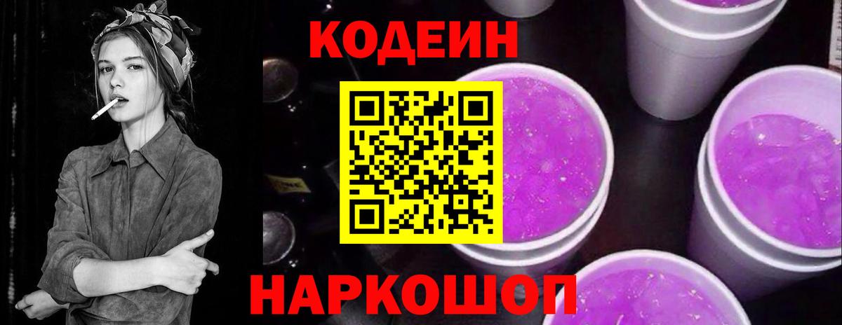 Кодеиновый сироп Lean Purple Drank Электросталь