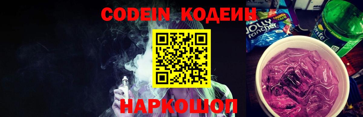 Электросталь  Codein Purple Drank  Вход с VPN 